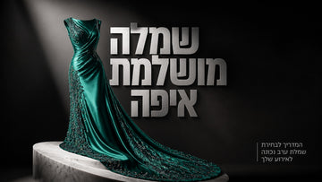 שמלות ערב לאירועים – המדריך המקצועי לבחירה נכונה